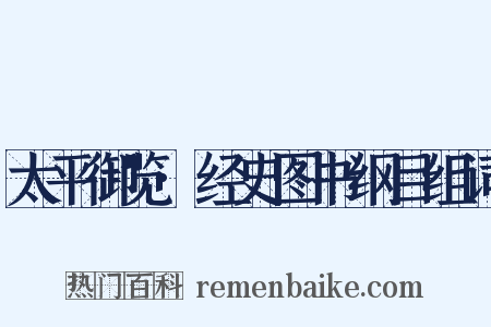 太平御览·经史图书纲目组词是什么意思的图片